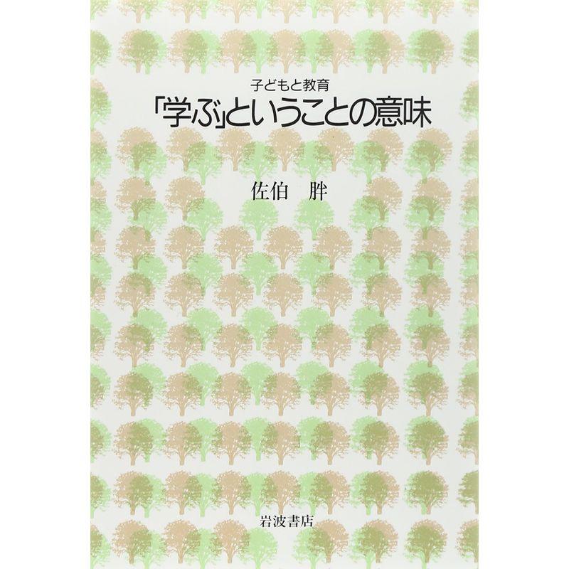 「学ぶ」ということの意味 (シリーズ子どもと教育 教育をふかめる)