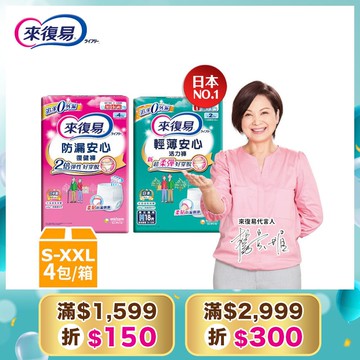 來復易 成人褲型紙尿褲 箱購(防漏復健褲/輕薄活力褲)