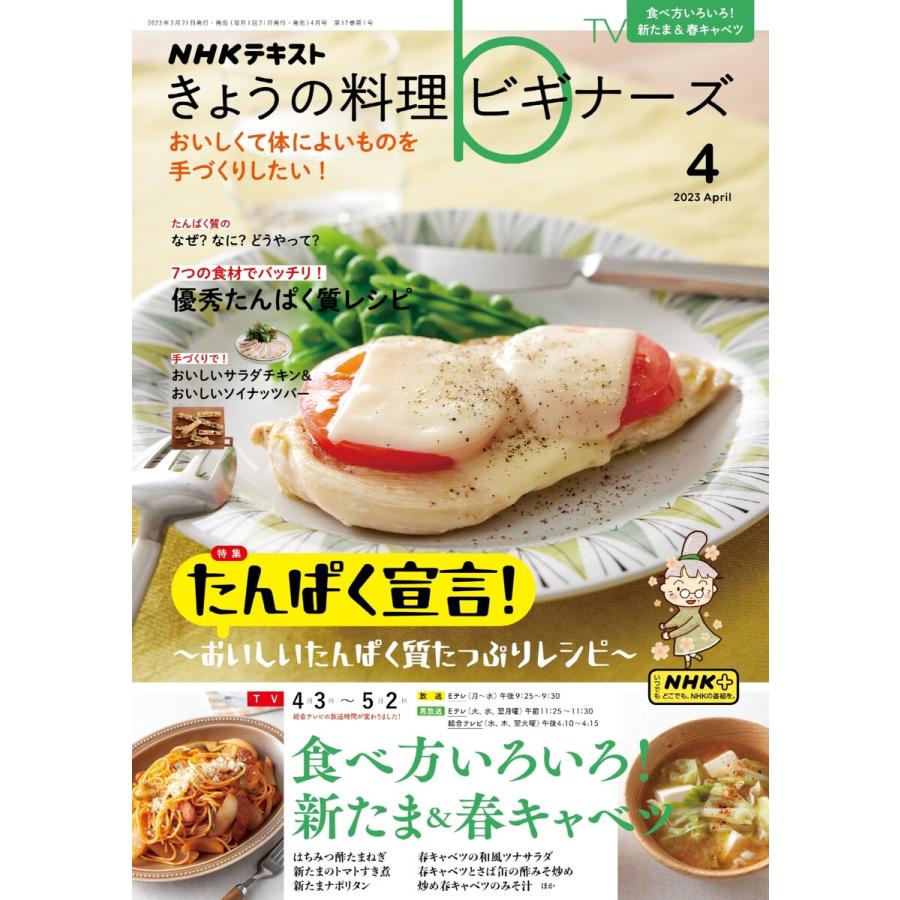 NHK きょうの料理ビギナーズ 2023年4月号 電子書籍版   NHK きょうの料理ビギナーズ編集部