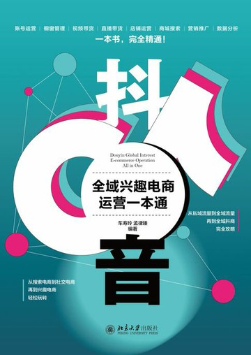 【電子書】抖音全域兴趣电商运营一本通