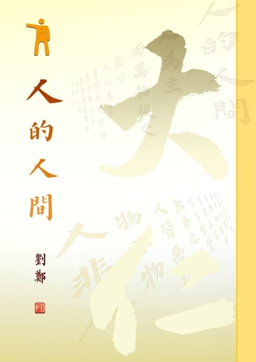 【電子書】人的人間