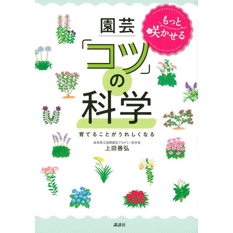 もっと咲かせる 園芸「コツ」の科学 育てることがうれしくなる