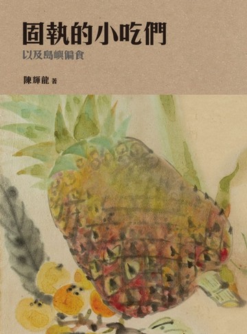 固執的小吃們，以及島嶼偏食[二手書_良好]