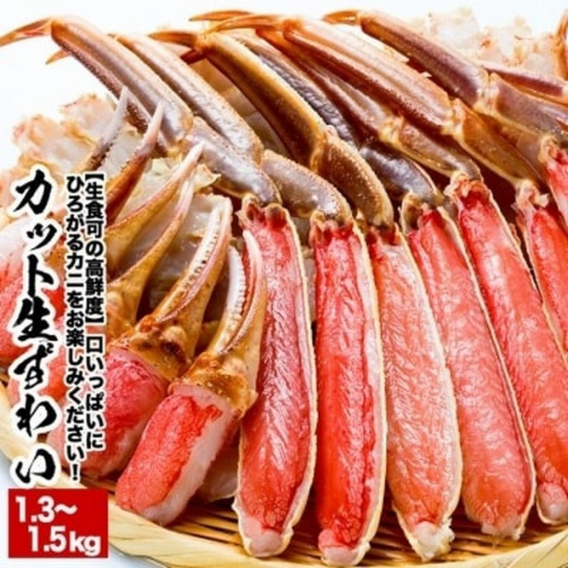 生食可】カット済み生ずわいがに1.3～1.5kg×1P B-38005