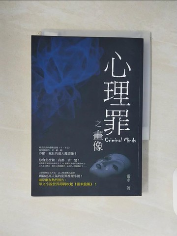 【書寶二手書T4／一般小說_V1J】心理罪之畫像_雷米