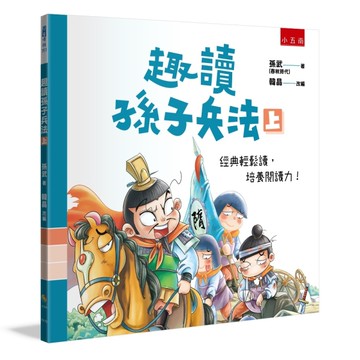 趣讀孫子兵法（上）[二手書_近全新]