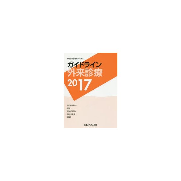 ガイドライン外来診療 今日の診療のために