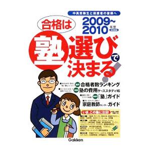 合格は塾選びで決まる！ ２００９〜２０１０年度／学習研究社