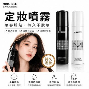 台灣現貨 定妝噴霧 持妝控油輕鬆持妝 茗希芝水光亮面定妝噴霧