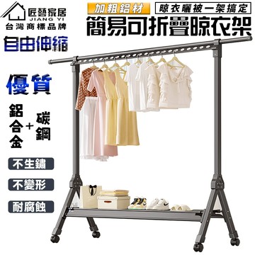 【匠藝家居】鋁合金伸縮曬衣架 加粗掛衣架 簡易衣帽架 曬衣桿 吊衣桿 曬鞋架 曬被子神器 附萬向輪 雙加固防風