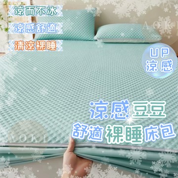 冰豆豆冰絲涼席床包式 冰豆豆床包 涼感床包 雙人/單人/加大 冰感涼蓆