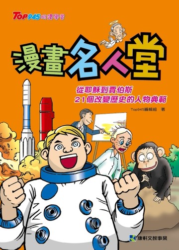 漫畫名人堂 從耶穌到賈伯斯，21個改變歷史的人物典範【二手書_良好】TAAZE讀冊生活