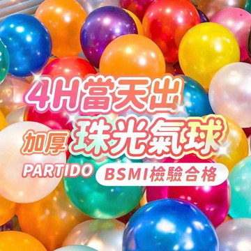氣球派對多🎉珠光氣球 氣球 生日氣球 週歲佈置 收涎佈置 生日佈置 求婚 告白 氣球佈置 週年氣球 派對佈置 開幕 慶生
