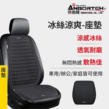 【安伯特】冰絲涼爽-座墊 (涼感座墊 汽車座墊 久坐不悶熱)