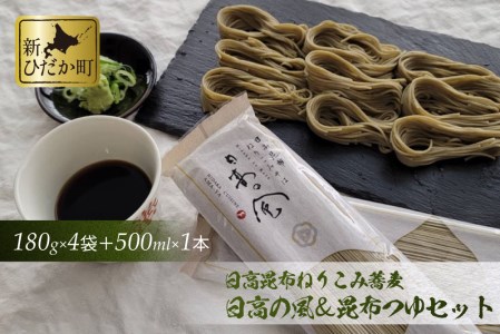 日高昆布 ねりこみ 蕎麦 昆布つゆ セット 計 720g (180g×4袋)   500ml