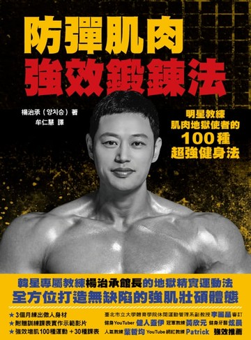 【電子書】防彈肌肉強效鍛鍊法：明星教練肌肉地獄使者的100種超強健身法