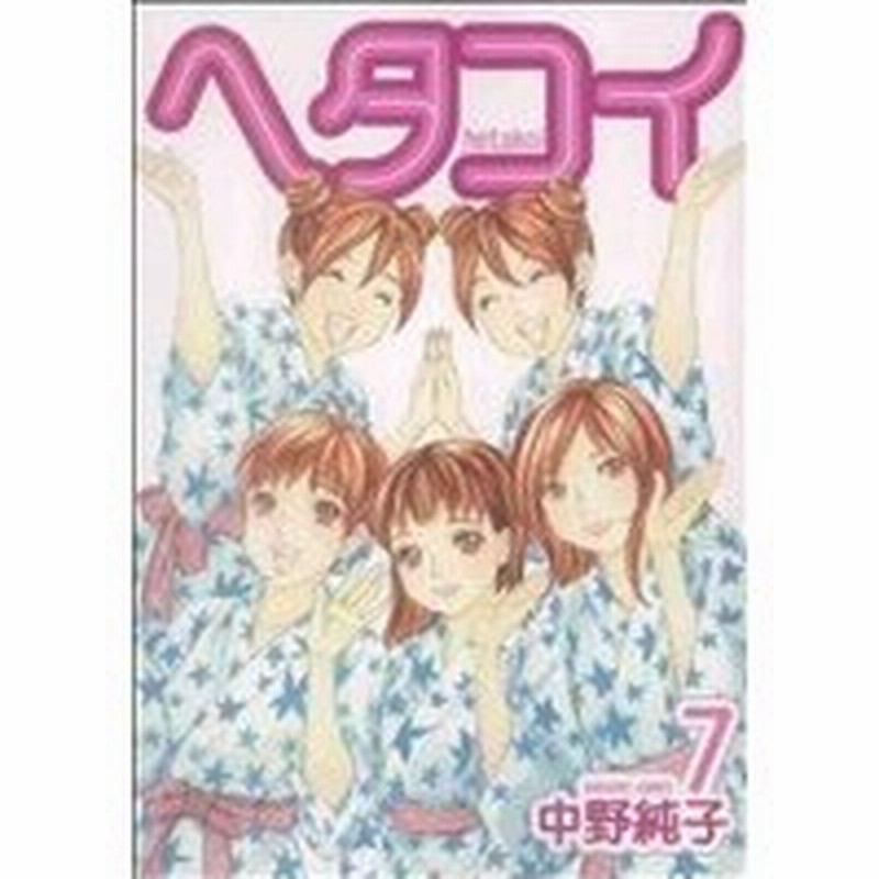 ヘタコイ ７ ヤングジャンプｃ 中野純子 著者 通販 Lineポイント最大0 5 Get Lineショッピング