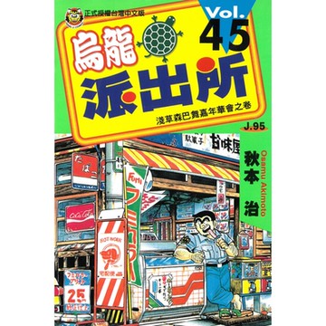 烏龍派出所 (45)_Readmoo 讀墨電子書