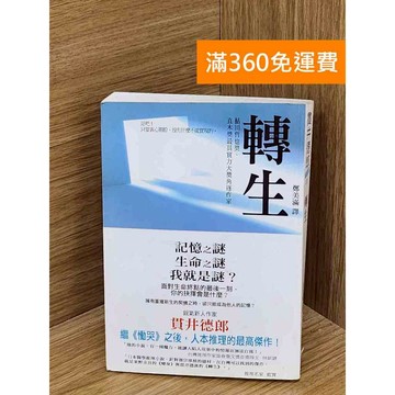 【雷根360免運】【送贈品】轉生 #七成新 #八成新【P-N2128】