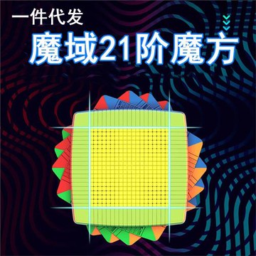 魔域文化21階魔方高難度二十一階拼字魔方愛好者收藏高貴禮物玩具