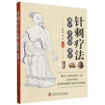 針刺療法(頸針背俞針脊針)丨天龍圖書簡體字專賣店丨9787523612217 (tl2609)