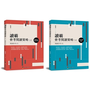 螢火蟲 讀霸會考閱讀策略（上）：單題語文素養 / 讀霸會考閱讀策略（下）：題組跨領域語文素養