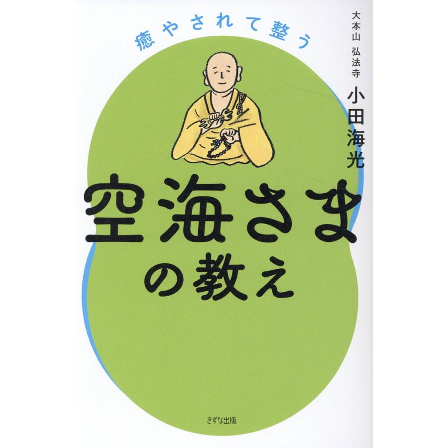 癒やされて整う空海さまの教え