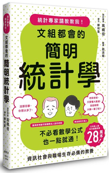 文組都會的簡明統計學