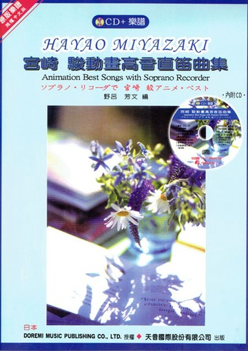 宮崎 駿動畫高音直笛曲集 + CD