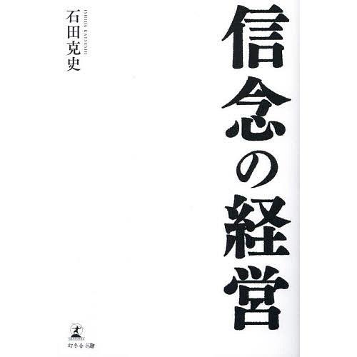 信念の経営