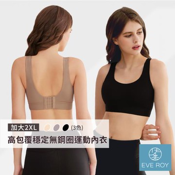 【伊柔 EVEROY】顯瘦無痕高包覆無鋼圈運動內衣 L-2XL 內衣 W035 膚色/可可/黑色