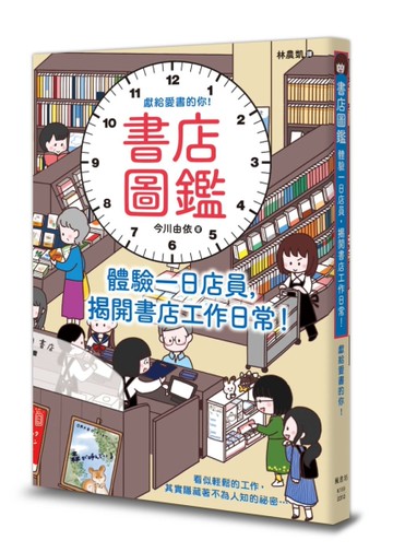 書店圖鑑：體驗一日店員，揭開書店工作日常！