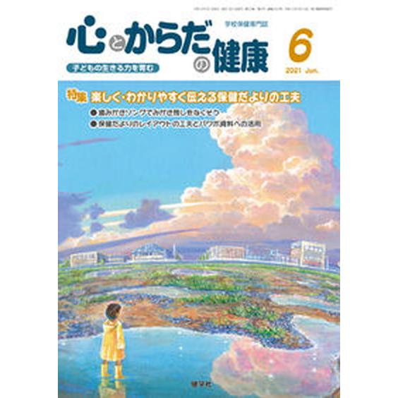 心とからだの健康 子どもの生きる力を育む ２０２１　６ 健学社 学校保健教育研究会（単行本） 中古