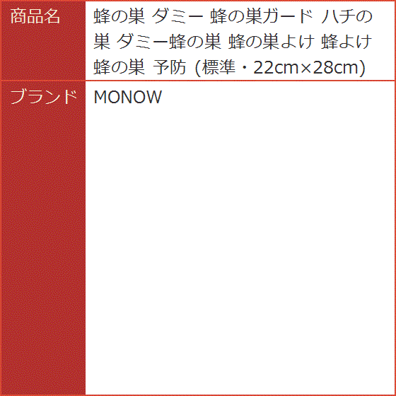 蜂の巣 ダミー 蜂の巣ガード ハチの巣 ダミー蜂の巣 蜂の巣よけ 蜂よけ 予防 標準・22cmx28cm