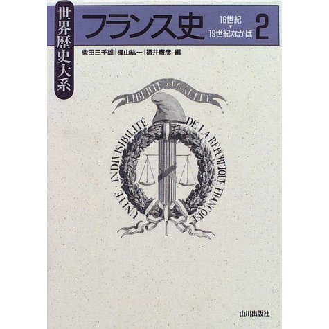 フランス史 16世紀~19世紀なかば