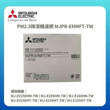 【MITSUBISHI/三菱】PM2.5除濕機濾網 MJPR-EHMFT-TW