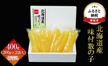 数の子 北海道 味付け数の子 400g （200g×2袋入）折子込 国産 やまか ごはんのお供 惣菜 おかず 珍味 海鮮 海産物 魚介 魚介類 おつまみ つまみ 北海道産 味付け 味付 かずのこ カズノコ 味付数の子 折れ子 折れ 株式会社やまか 冷凍