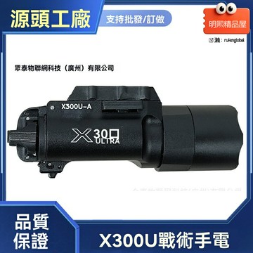 【強光遠射】戰術手電筒 X300U手電 強光手電 戰術裝備 白光照明 防水防震 軍規等級 槍械/彈弓/戶外通用