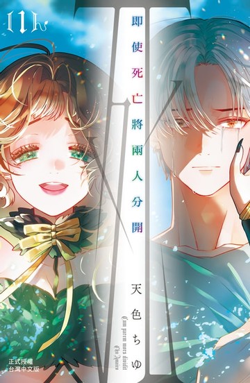 【電子書】即使死亡將兩人分開(1)【含電子書限定特典】