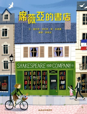席薇亞的書店：巴黎人最愛的書店及其創始人的故事【二手書_良好】TAAZE讀冊生活