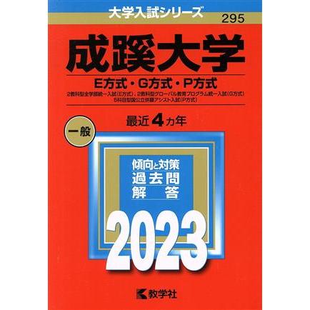 成蹊大学　Ｅ方式・Ｇ方式・Ｐ方式(２０２３年版) ２教科型全学部統一入試（Ｅ方式）、２教科型グローバル教育プログラム統一入試（Ｇ方式