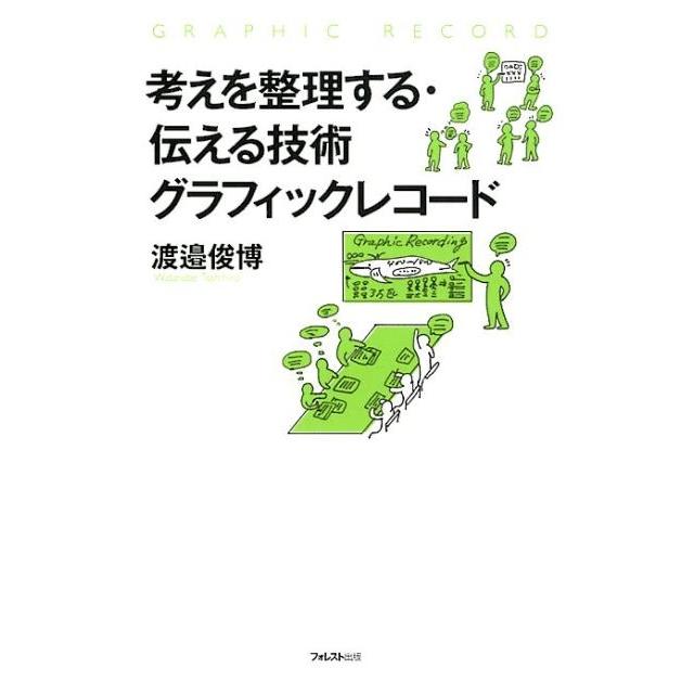 考えを整理する・伝える技術グラフィックレコード