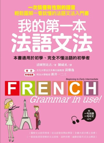 我的第一本法語文法 ：一次搞懂有性別的語言！輕鬆圖解一看就懂的法語文法入門書[二手書_良好]