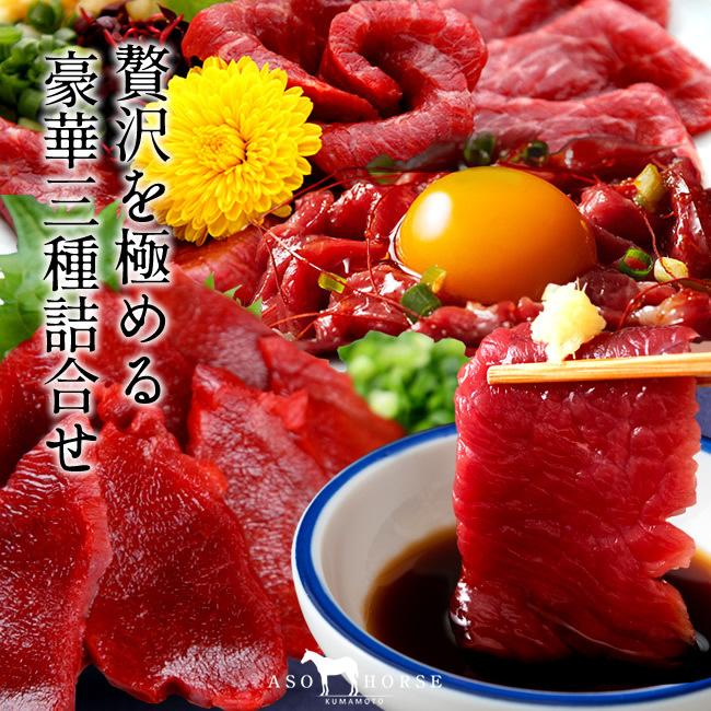 馬刺しふじ馬刺し詰め合わせ 計250g［上赤身2 ユッケ1］馬肉 刺身 熊本県阿蘇［お歳暮 2023 ギフト 御歳暮］