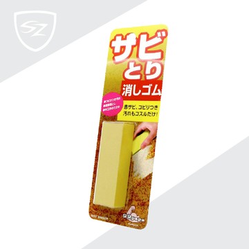 SOFT99 去銹漬用橡皮擦