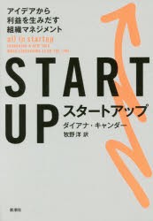 スタートアップ　アイデアから利益を生みだす組織マネジメント　ダイアナ・キャンダー 著　牧野洋 訳