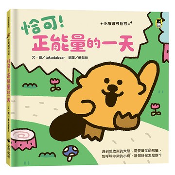【讀書共和國】恰可！正能量的一天（小海獺可拉可系列）