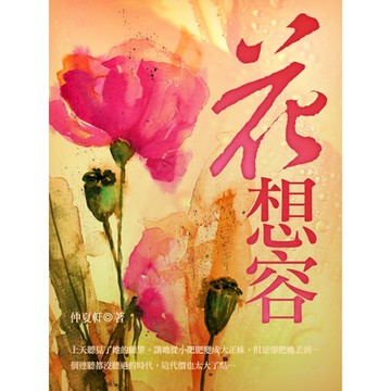 花想容 卷一_Readmoo 讀墨電子書