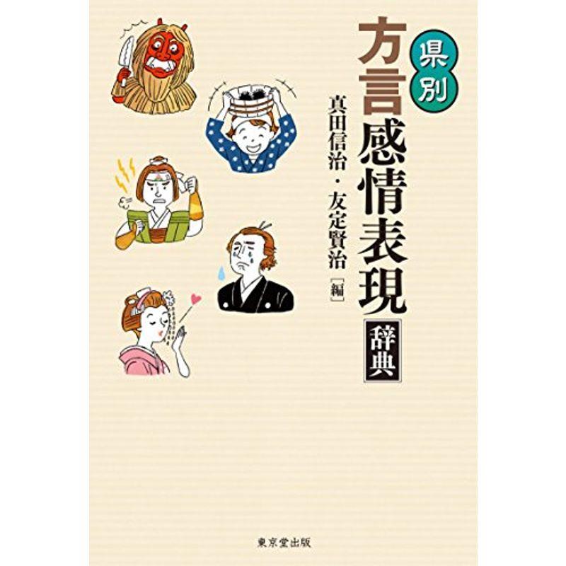 県別 方言感情表現辞典