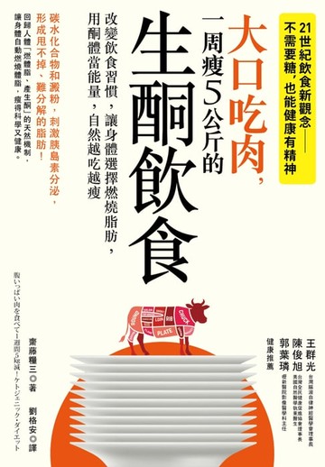 【電子書】大口吃肉，一周瘦5公斤的生酮飲食
